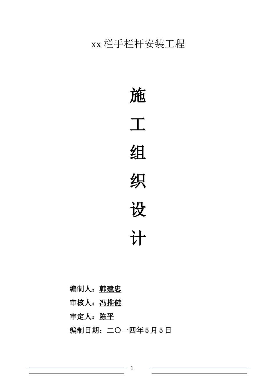 不锈钢栏杆施工组织设计_第1页