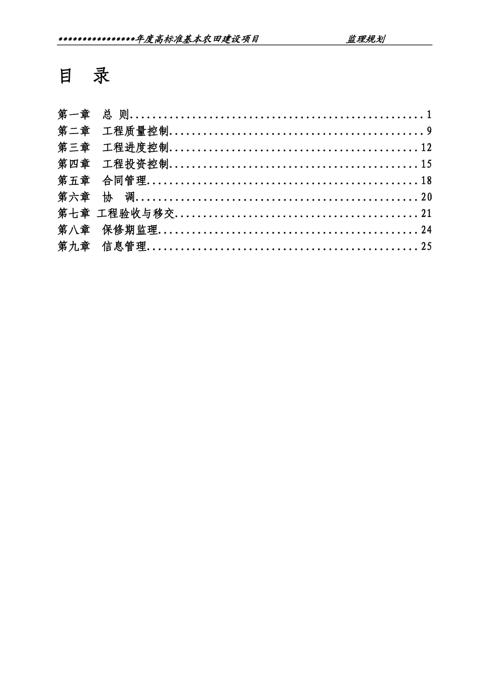 高标准基本农田项目监理规划_第1页
