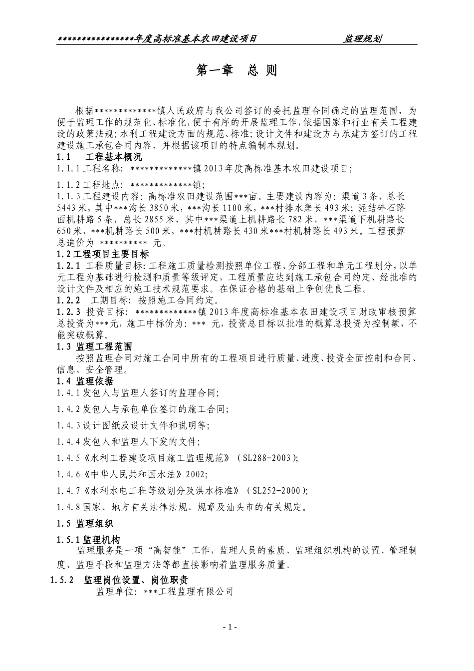 高标准基本农田项目监理规划_第2页