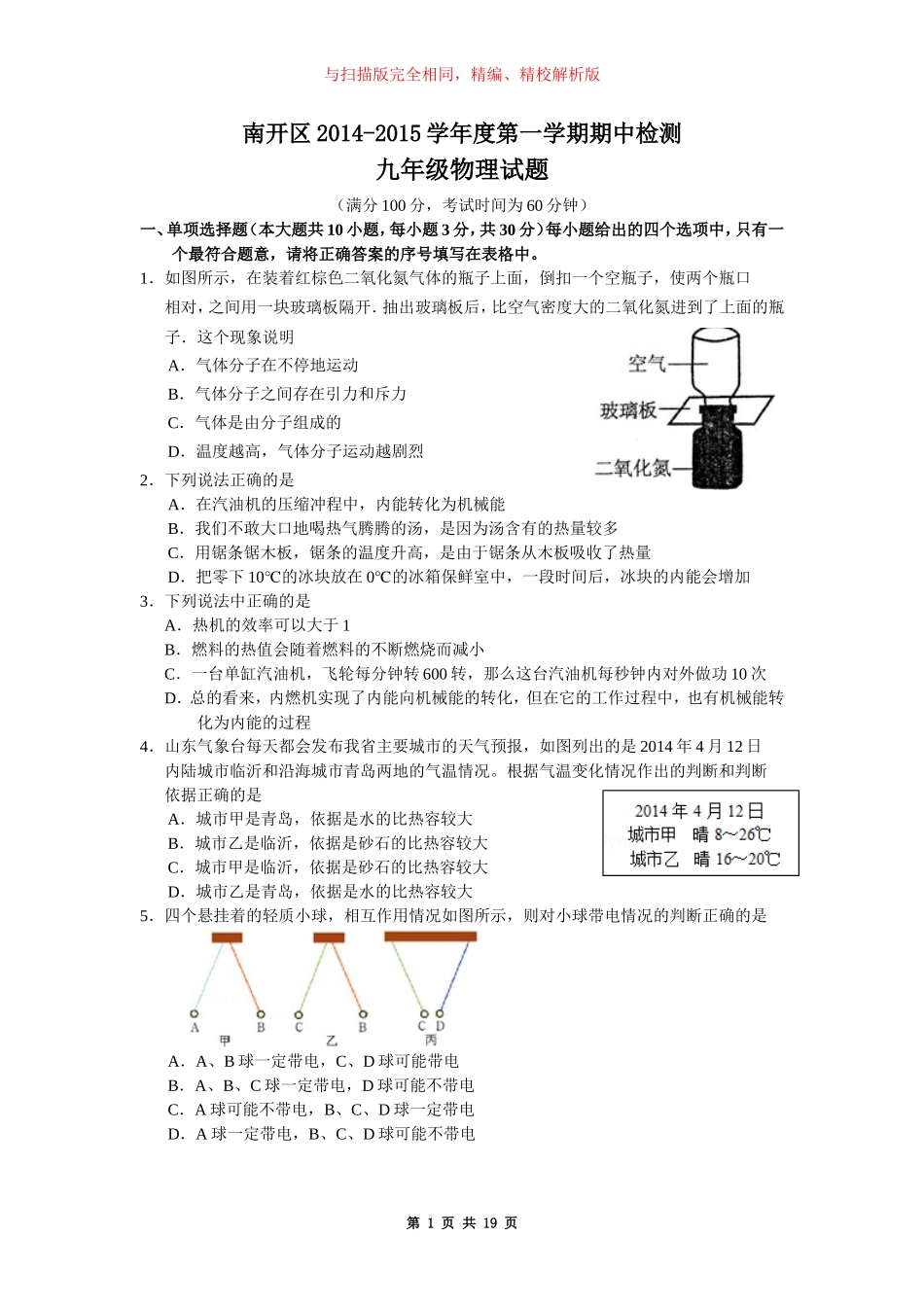 天津市南开区2015届九年级上期期中考试物理试题(word版-含解析)._第1页
