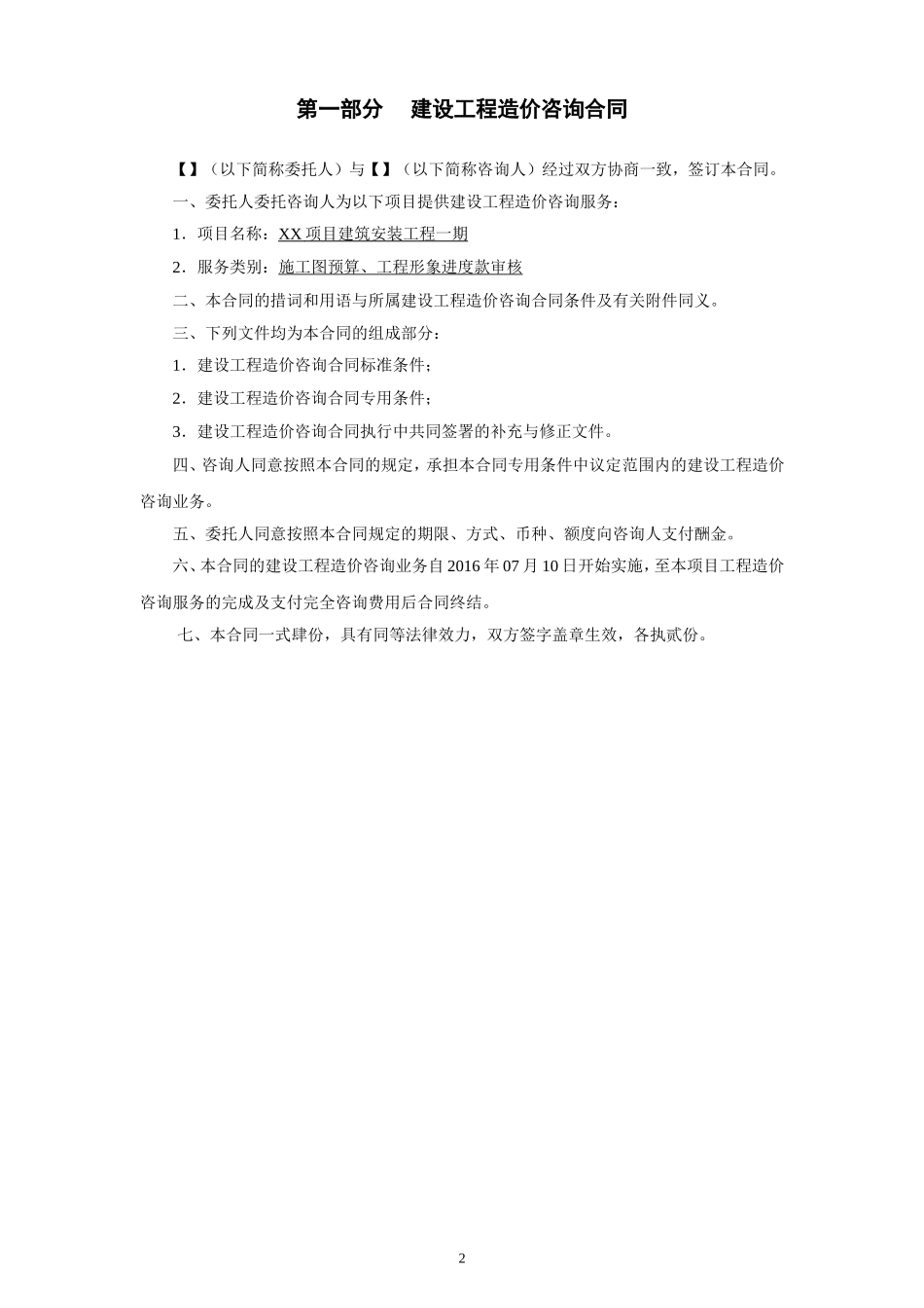 建设工程造价咨询合同2016_第2页