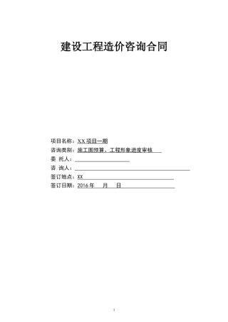 建设工程造价咨询合同2016