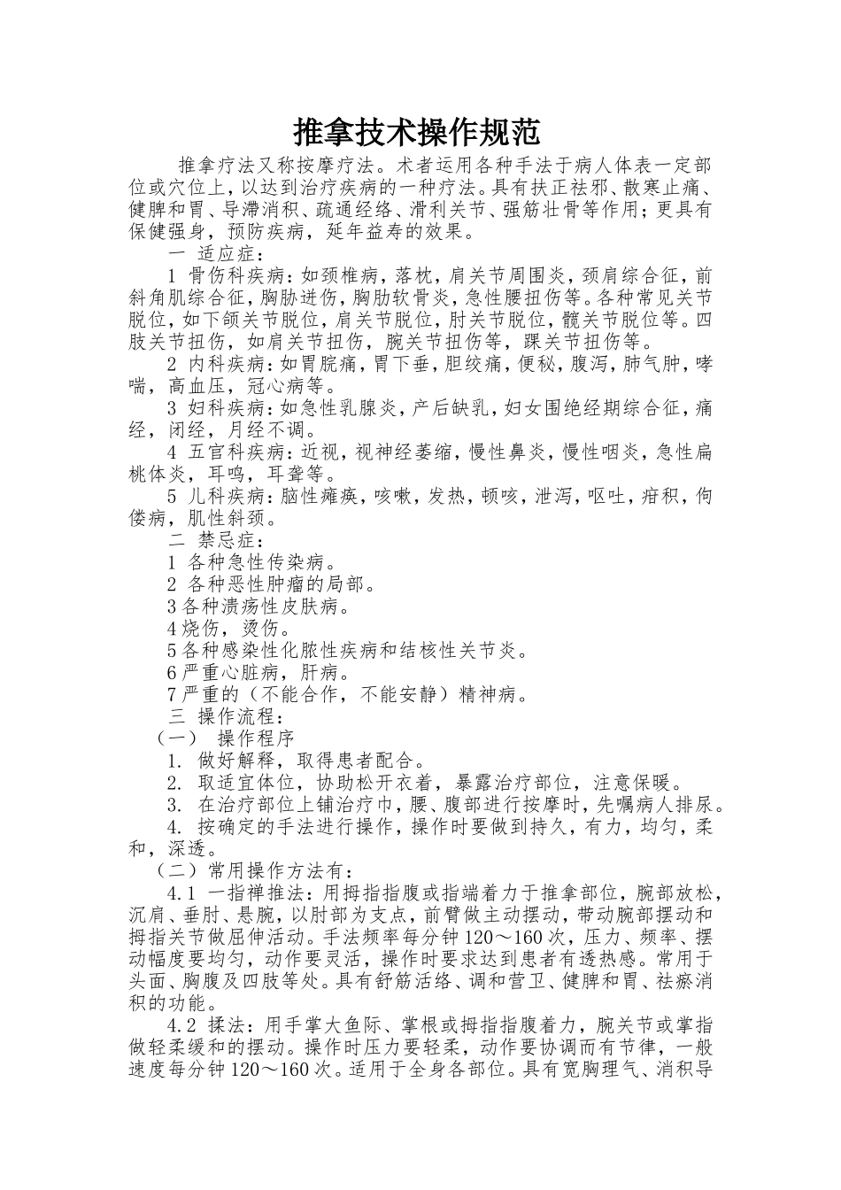 推拿技术操作规范_第1页