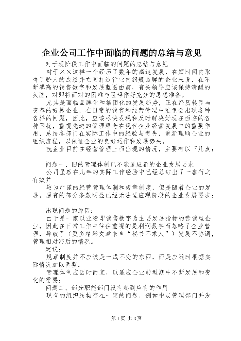 企业公司工作中面临的问题的总结与意见 _第1页