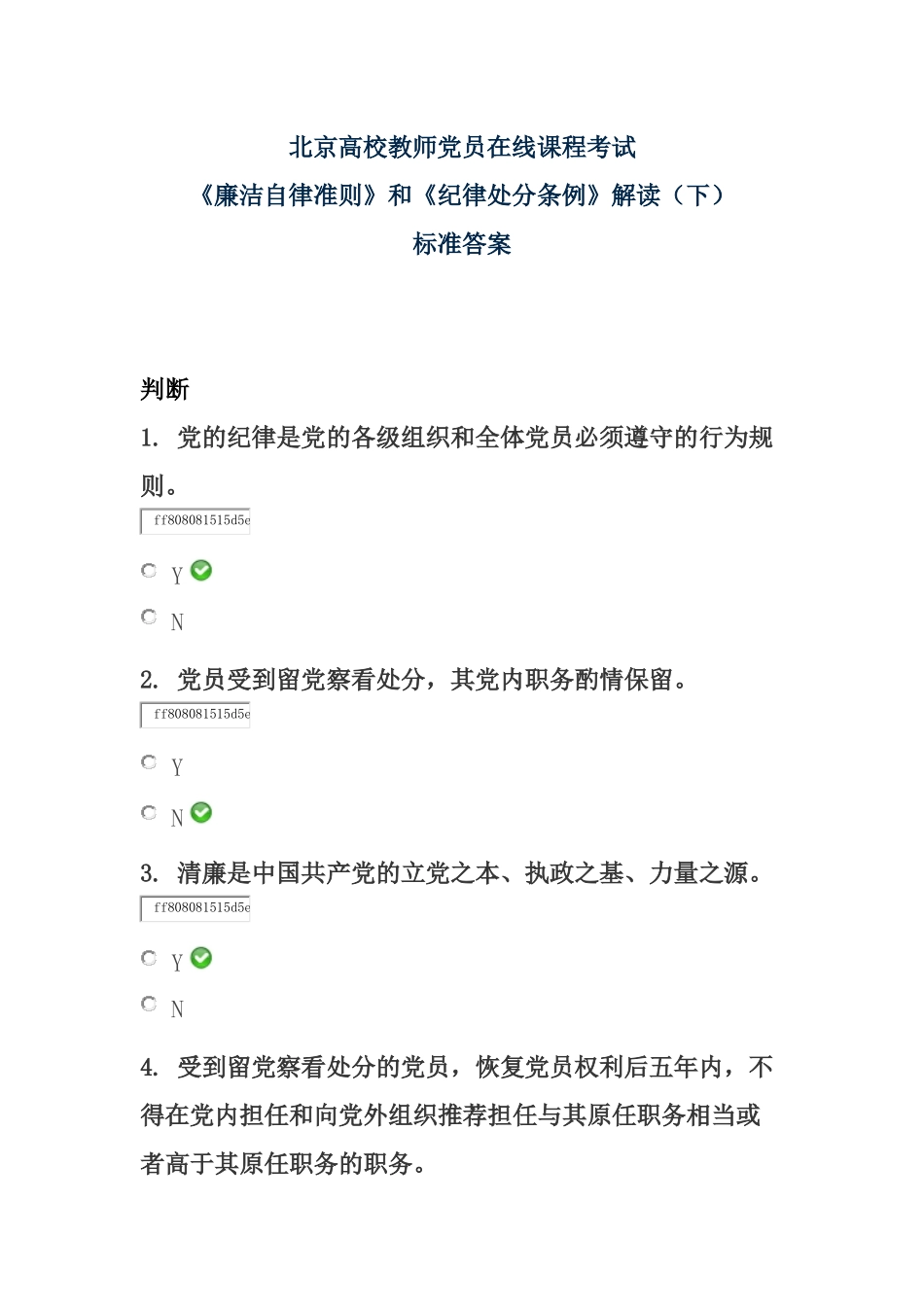 《廉洁自律准则》和《纪律处分条例》解读(下)——北京高校教师党员在线课程考试标准答案_第1页