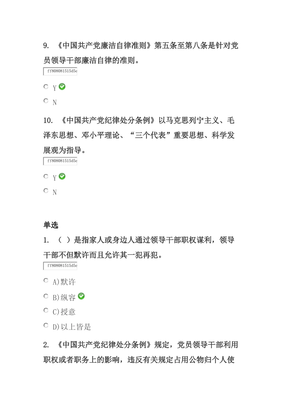 《廉洁自律准则》和《纪律处分条例》解读(下)——北京高校教师党员在线课程考试标准答案_第3页