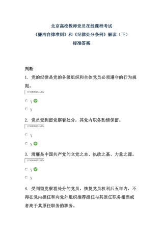 《廉洁自律准则》和《纪律处分条例》解读(下)——北京高校教师党员在线课程考试标准答案