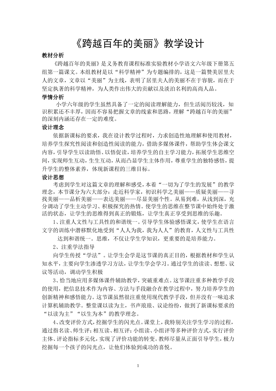 《跨越百年的美丽》教学设计方案_第1页