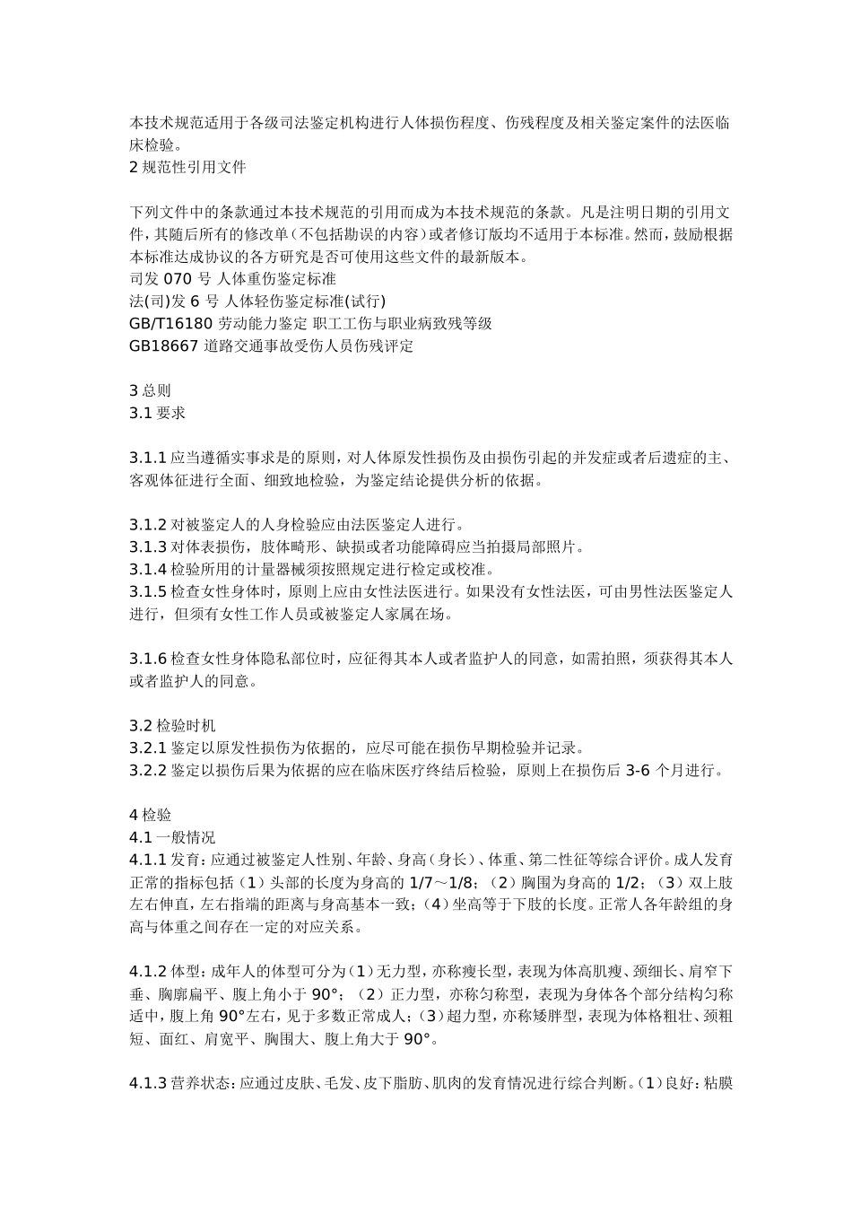 法医临床检验规范_第2页