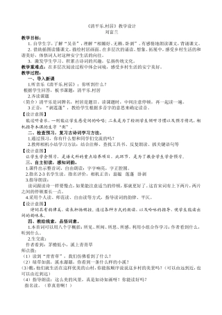 《清平乐村居》教学设计刘富兰