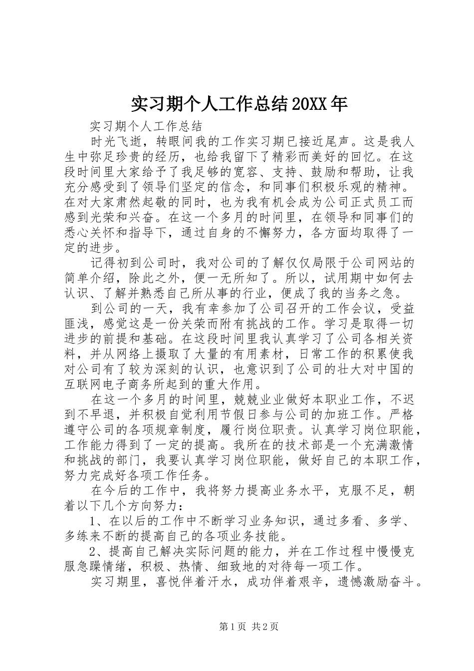 实习期个人工作总结20XX年_第1页
