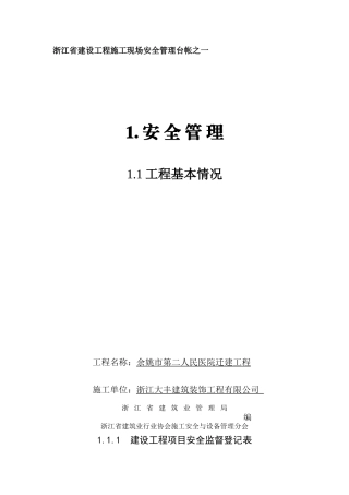 建筑工程安全台账全套表格资料指南