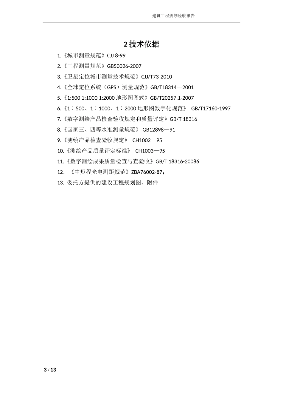 规划核实测量_第3页