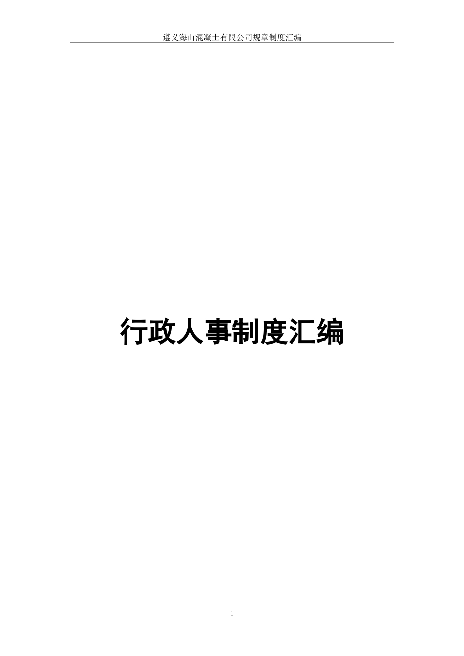 事业单位行政人事管理制度汇编_第1页