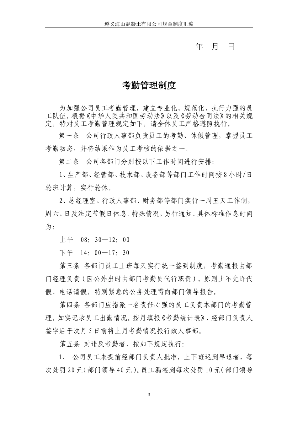 事业单位行政人事管理制度汇编_第3页