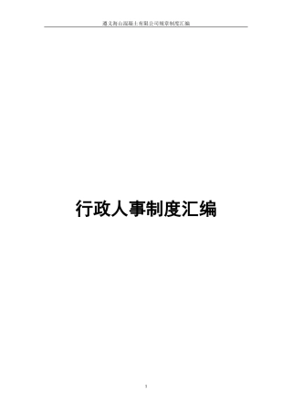 事业单位行政人事管理制度汇编