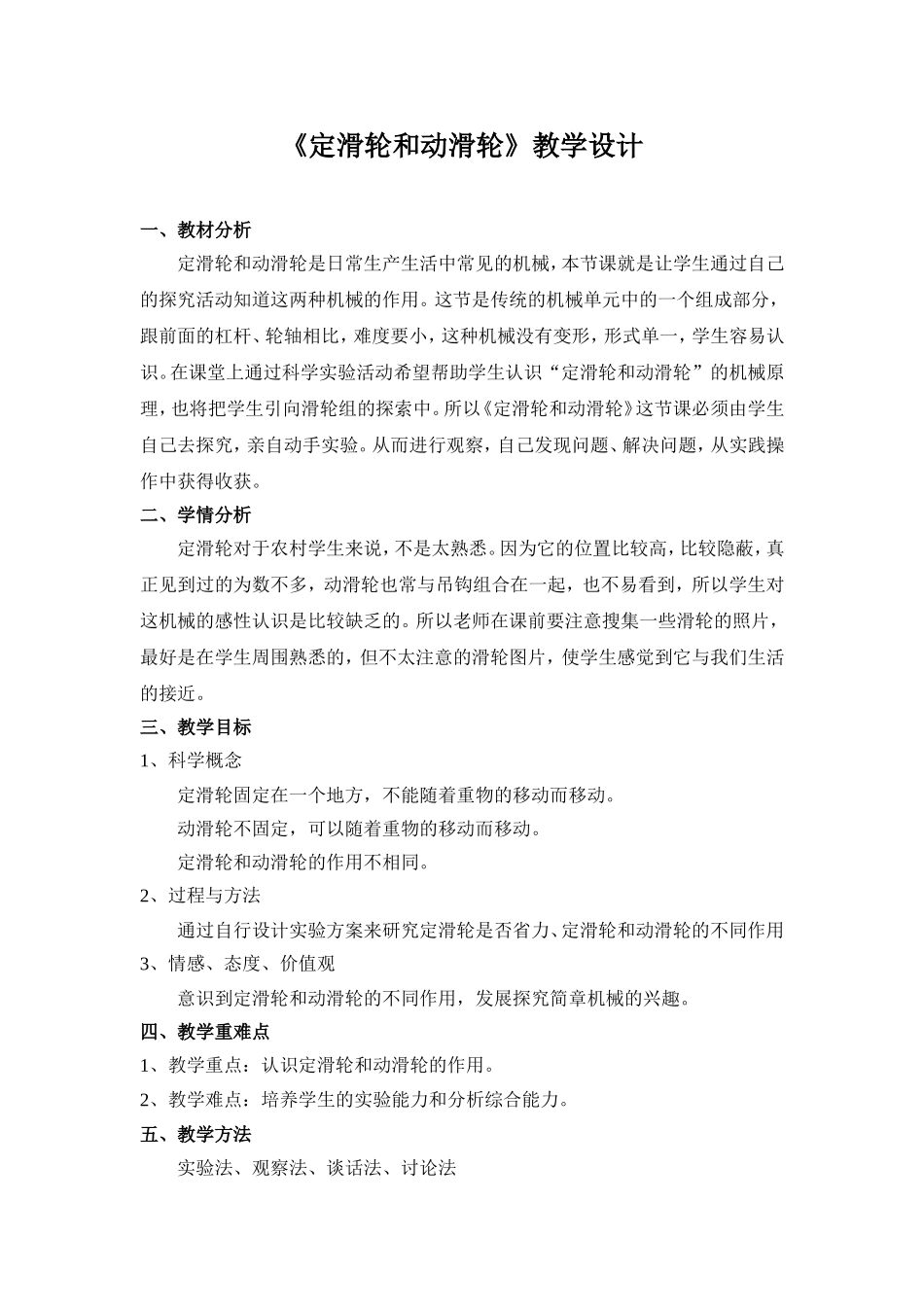 《定滑轮和动滑轮》的教学设计_第1页