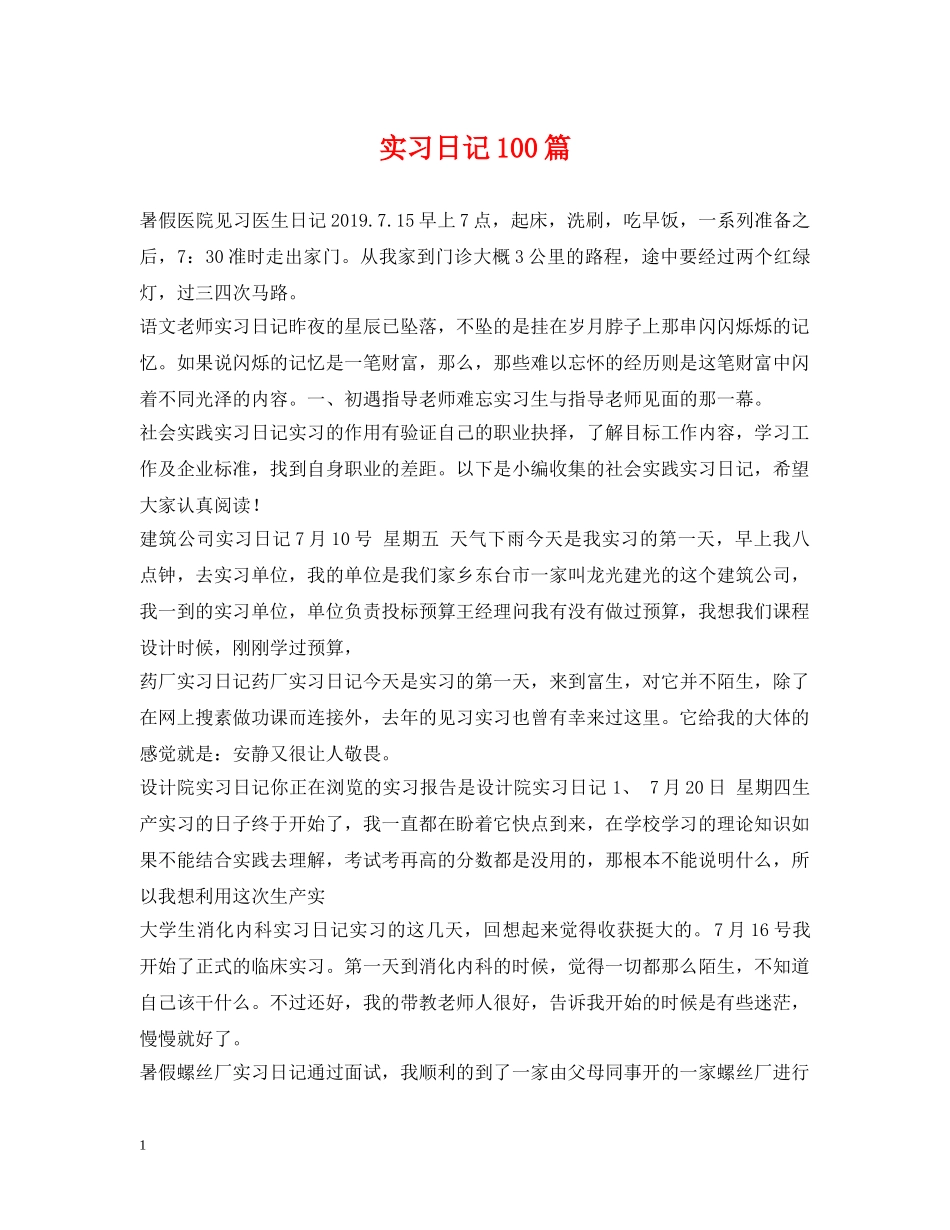 实习日记100篇 _第1页