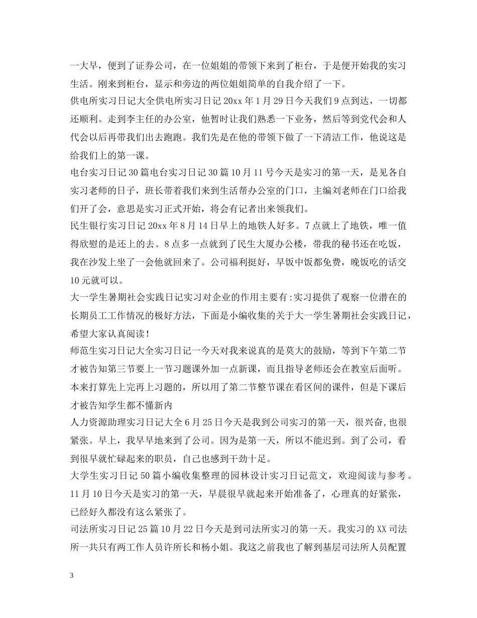 实习日记100篇 _第3页