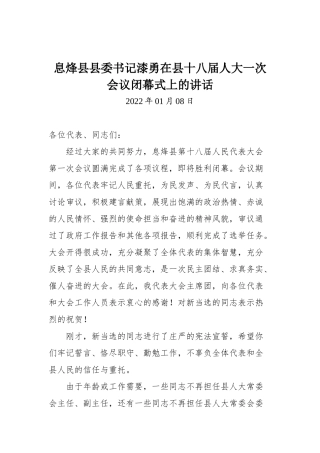 息烽县县委书记漆勇在县十八届人大一次会议闭幕式上的讲话