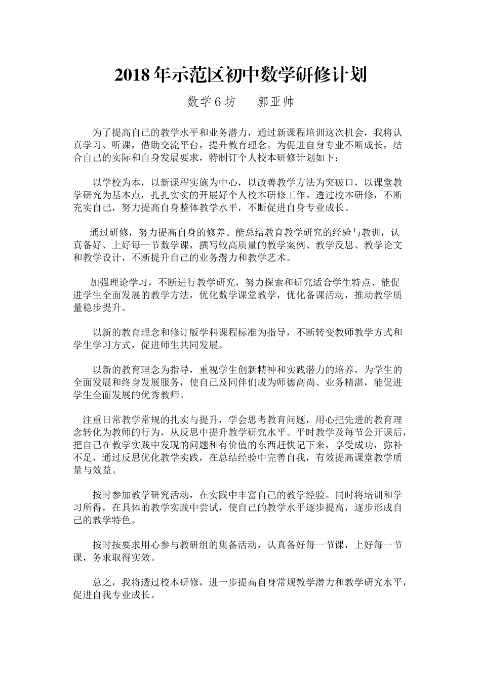 初中数学研修计划_第1页