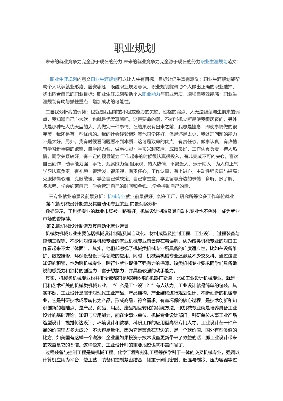 机械设计制造及其自动化学生职业规划_第1页