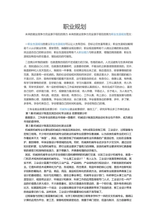 机械设计制造及其自动化学生职业规划