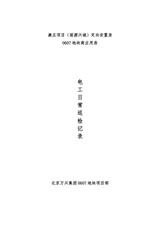 电工日常检查记录表