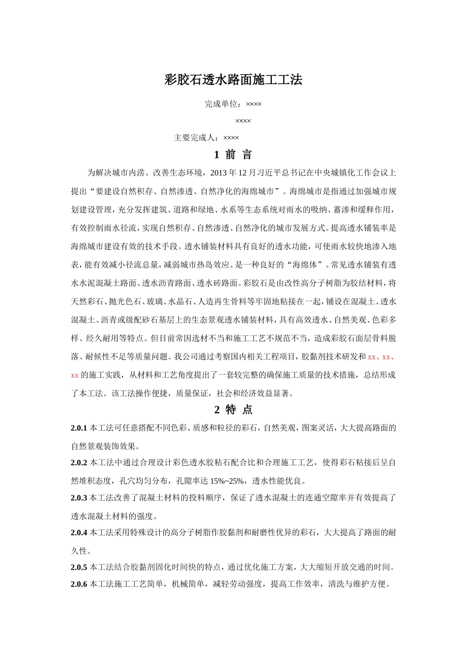 彩胶石透水路面施工工法_第1页