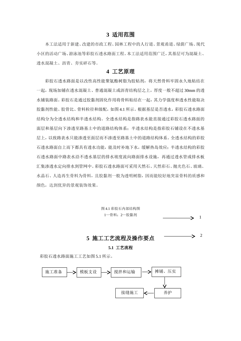 彩胶石透水路面施工工法_第2页