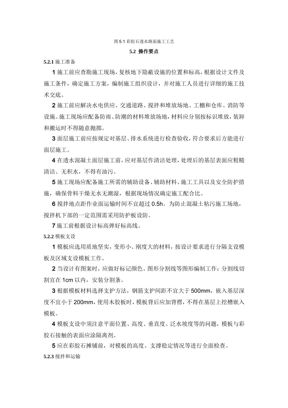 彩胶石透水路面施工工法_第3页