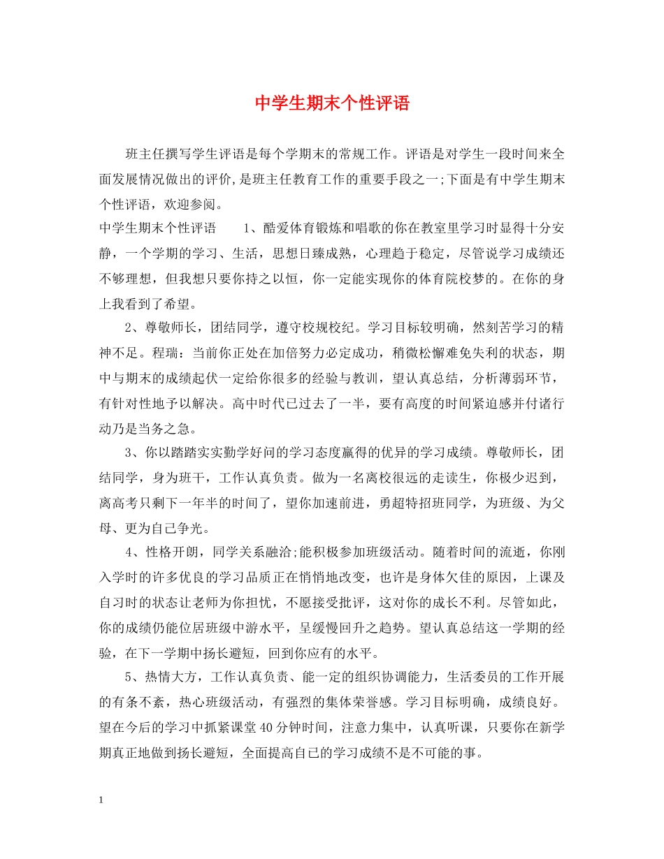 生期末个性评语 _第1页