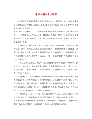 生期末个性评语 
