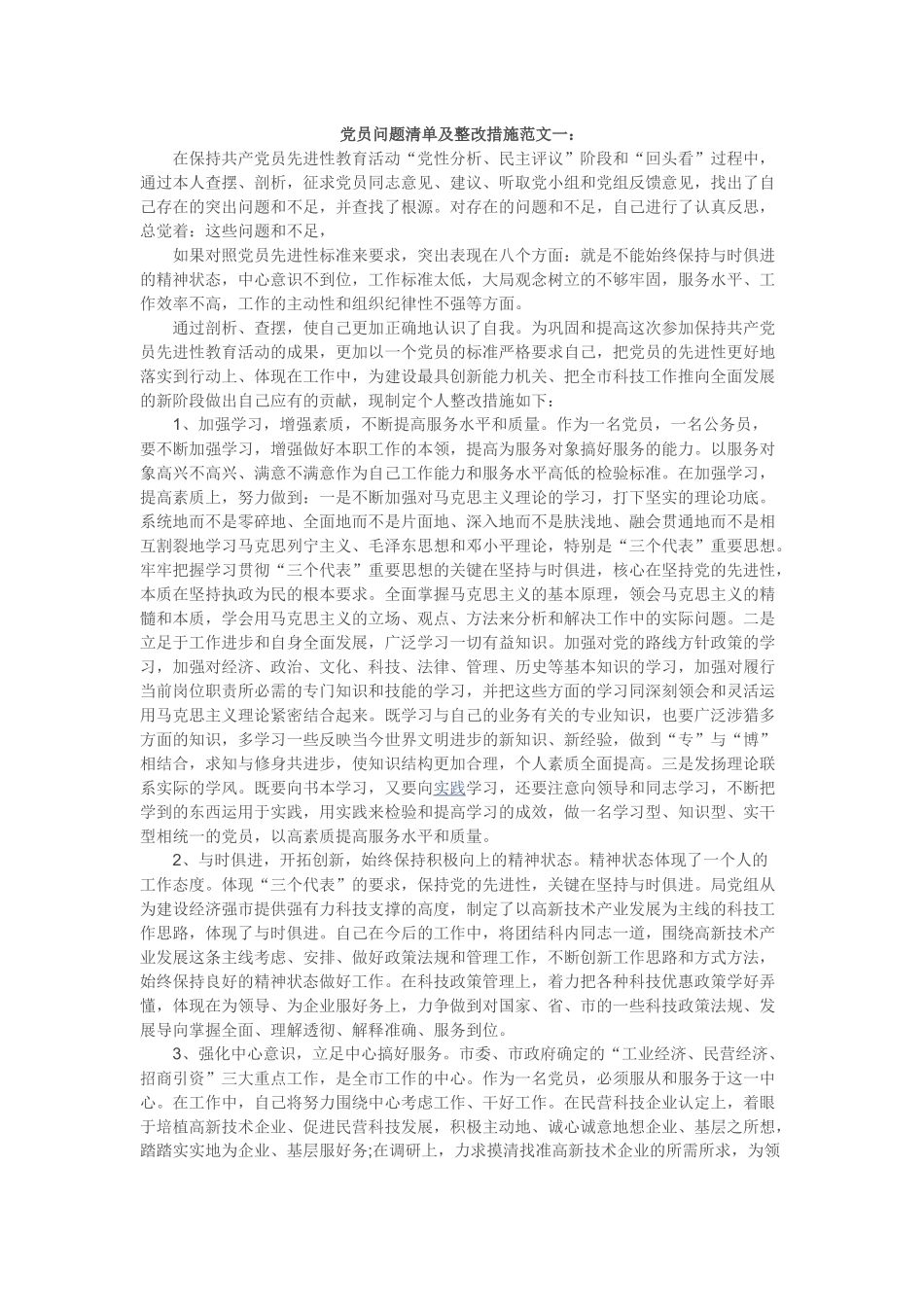 党员问题清单及整改措施范文一_第1页