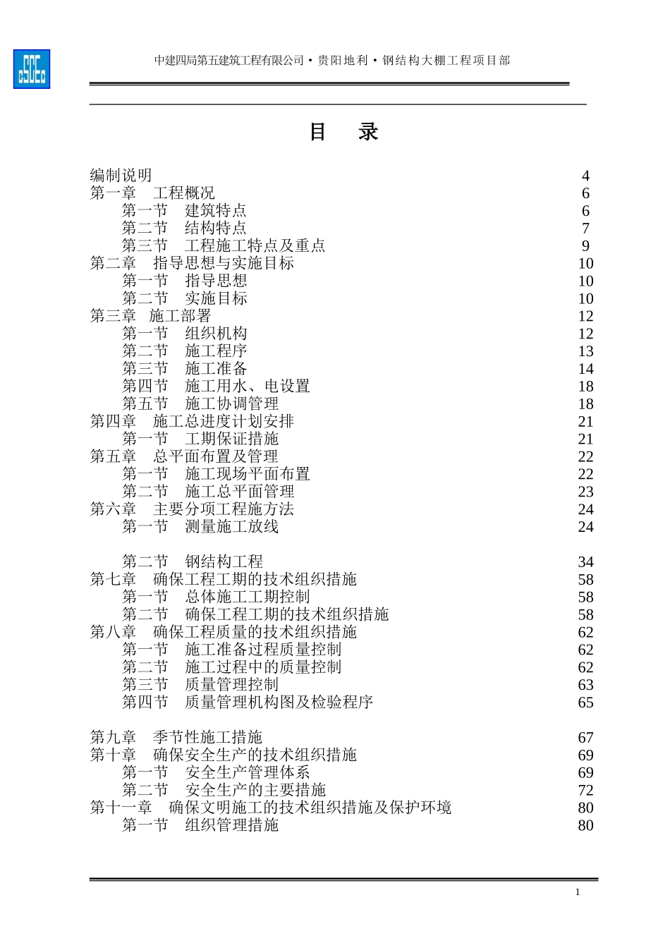 钢结构大棚施工组织设计_第1页