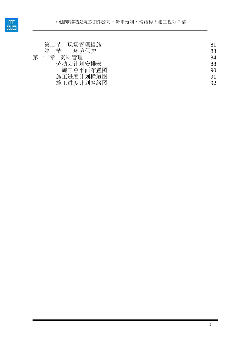 钢结构大棚施工组织设计_第2页