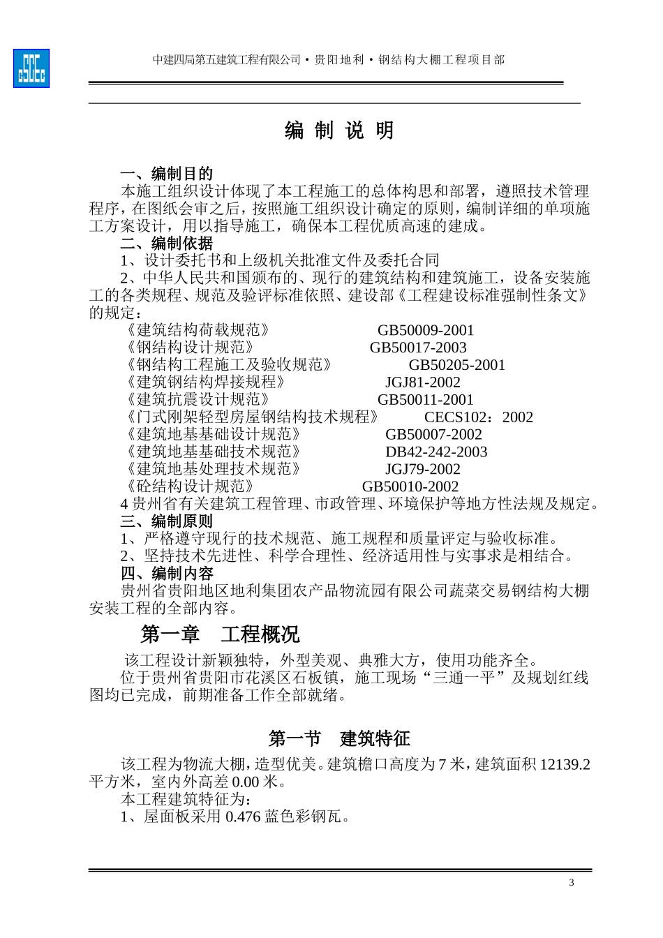 钢结构大棚施工组织设计_第3页