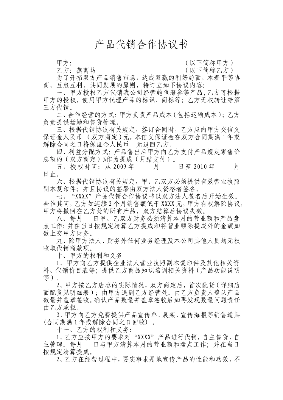 产品代销合作协议书_第1页