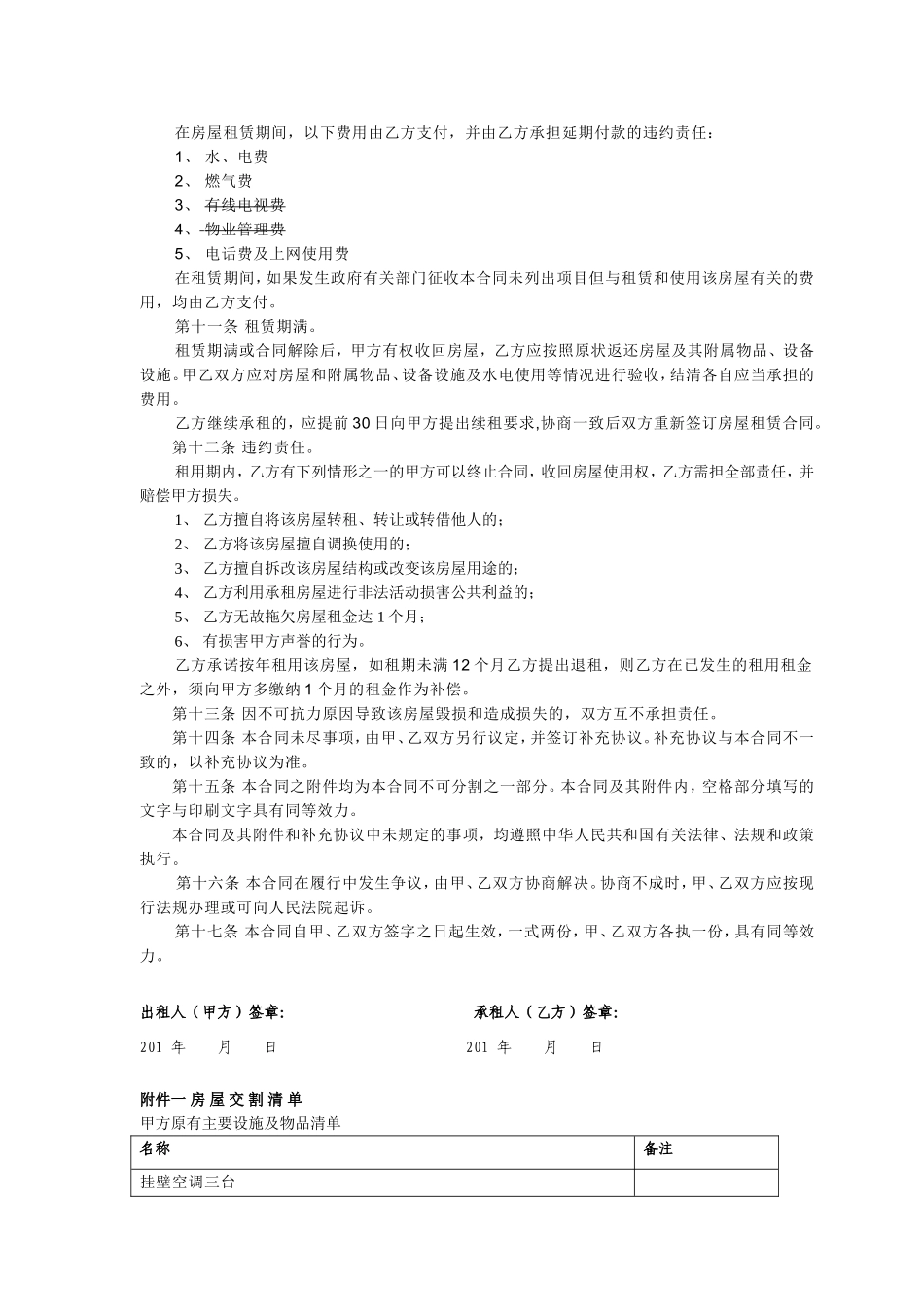 个人房屋出租协议(房东出协议最新完整版)_第2页