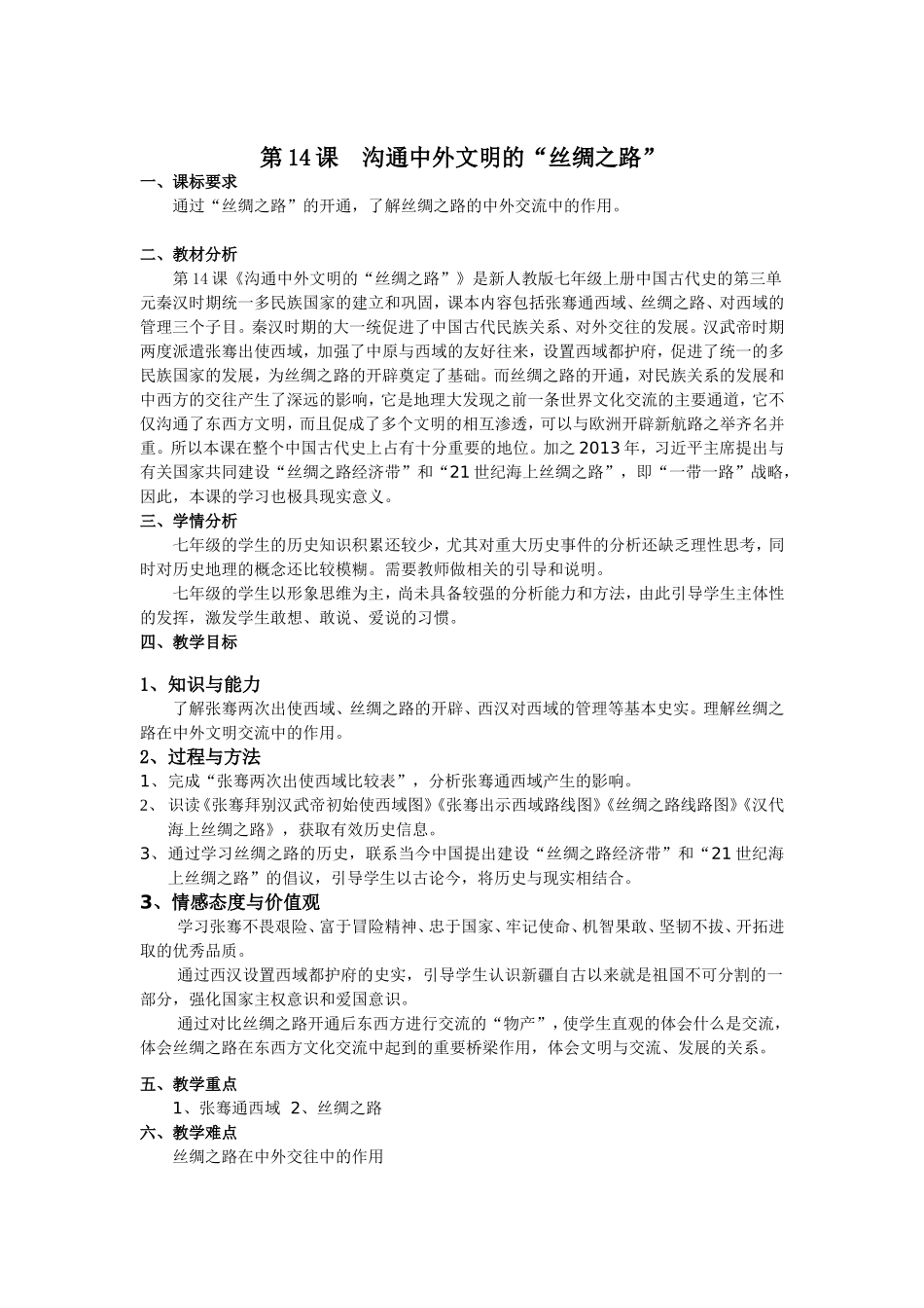 沟通中外文明的“丝绸之路”---教学设计_第1页