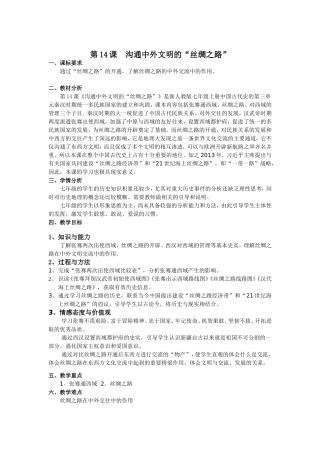 沟通中外文明的“丝绸之路”---教学设计