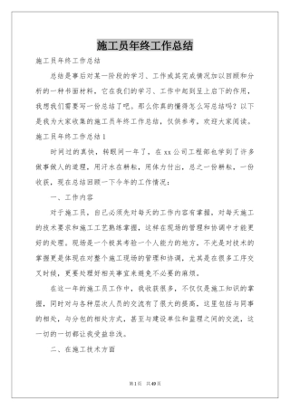 施工员年终工作参考总结