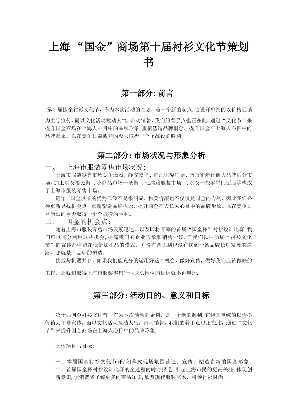 策划上海“国金”商场第十届衬衫文化节策划书——公共关系策划书_第1页