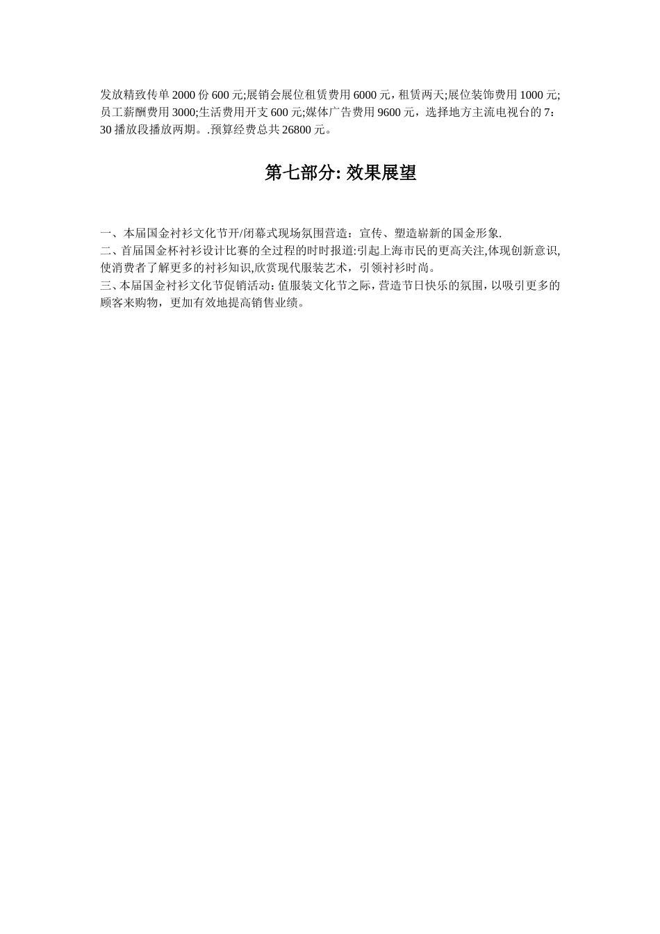 策划上海“国金”商场第十届衬衫文化节策划书——公共关系策划书_第3页