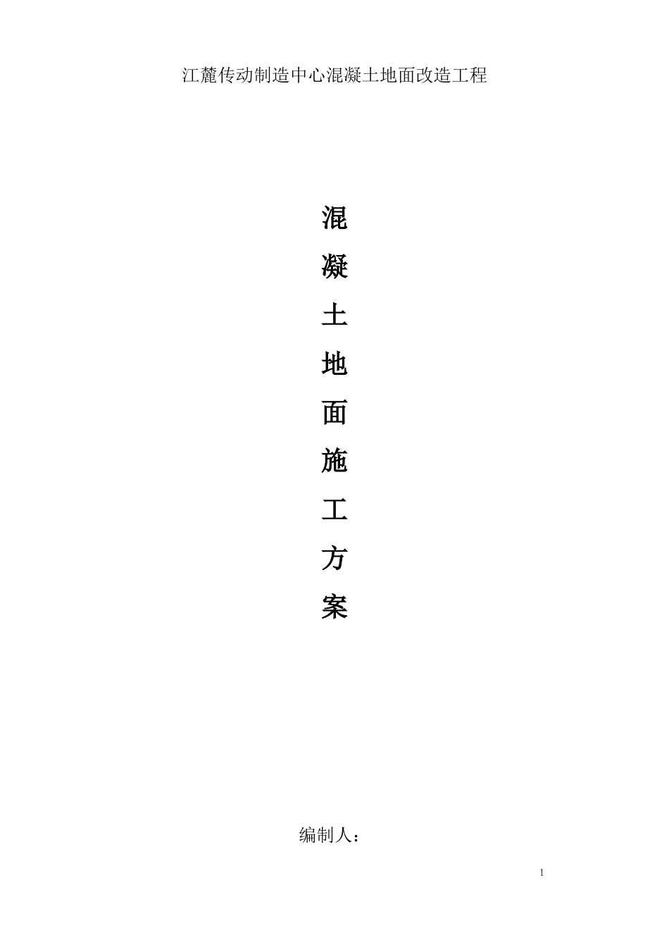 混凝土地面施工方案_第1页