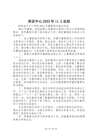 培训中心20XX年11.5总结 