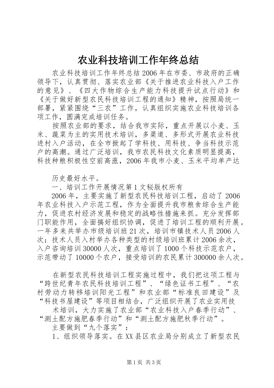 农业科技培训工作年终总结 _第1页