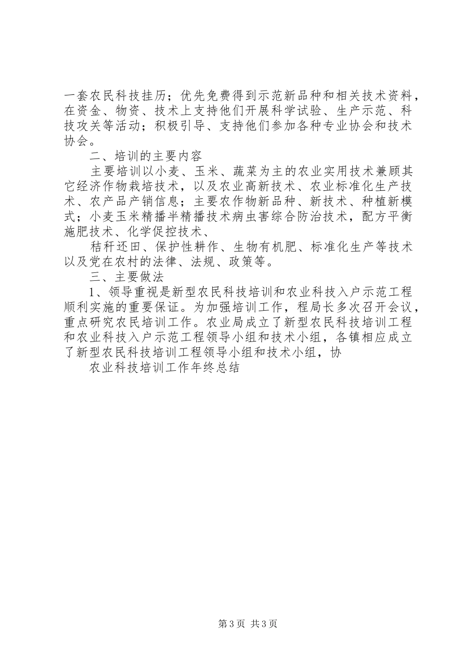 农业科技培训工作年终总结 _第3页