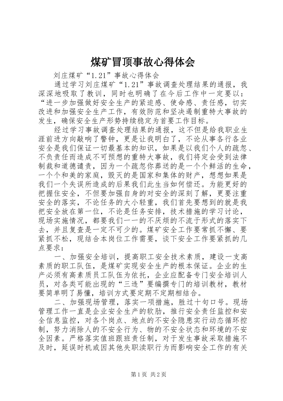 煤矿冒顶事故体会心得_第1页