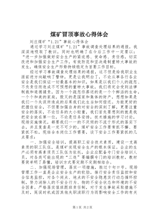 煤矿冒顶事故体会心得